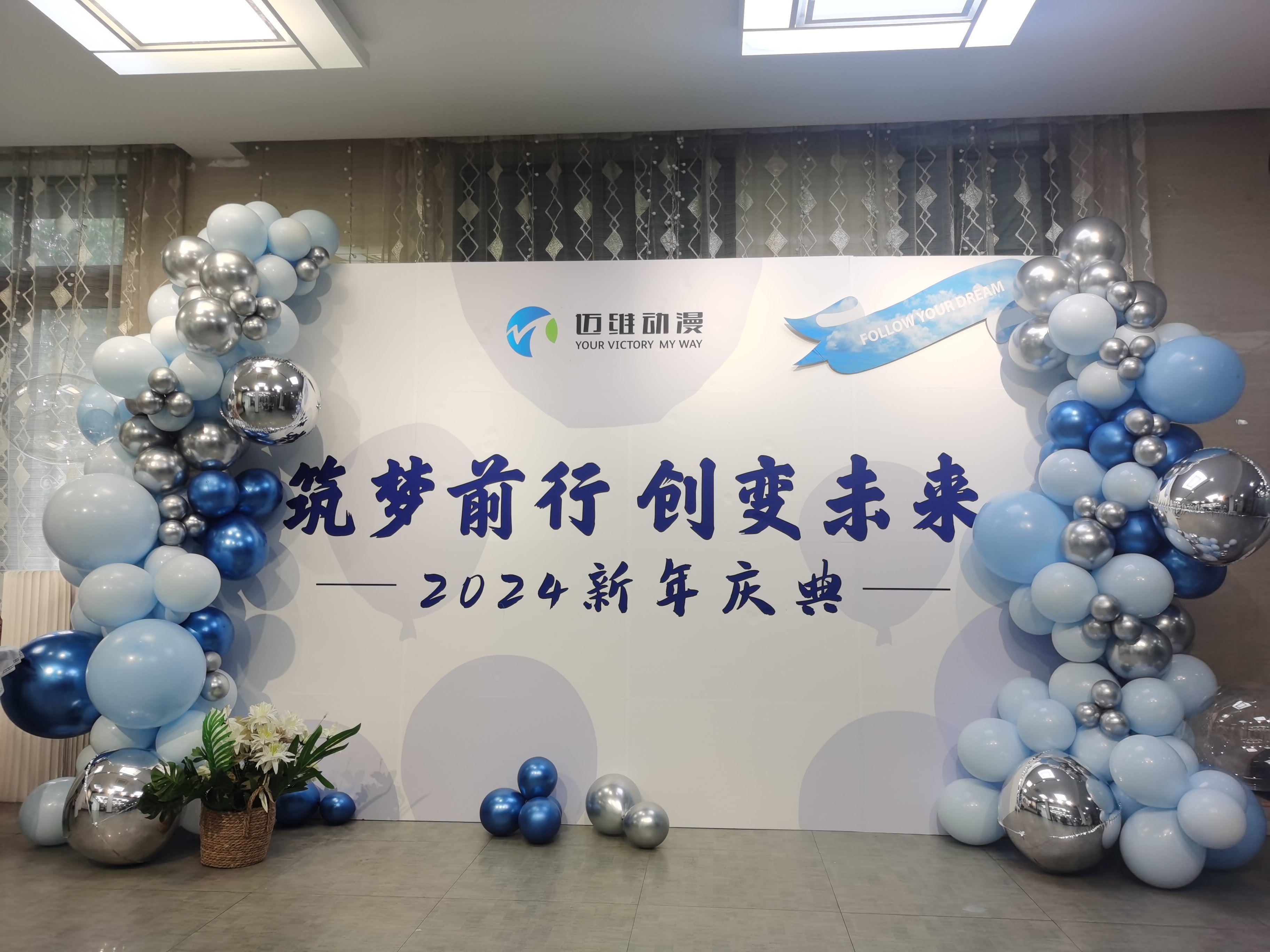 2024邁維動漫新年慶典| 筑夢前行，創(chuàng)變未來！(圖1)