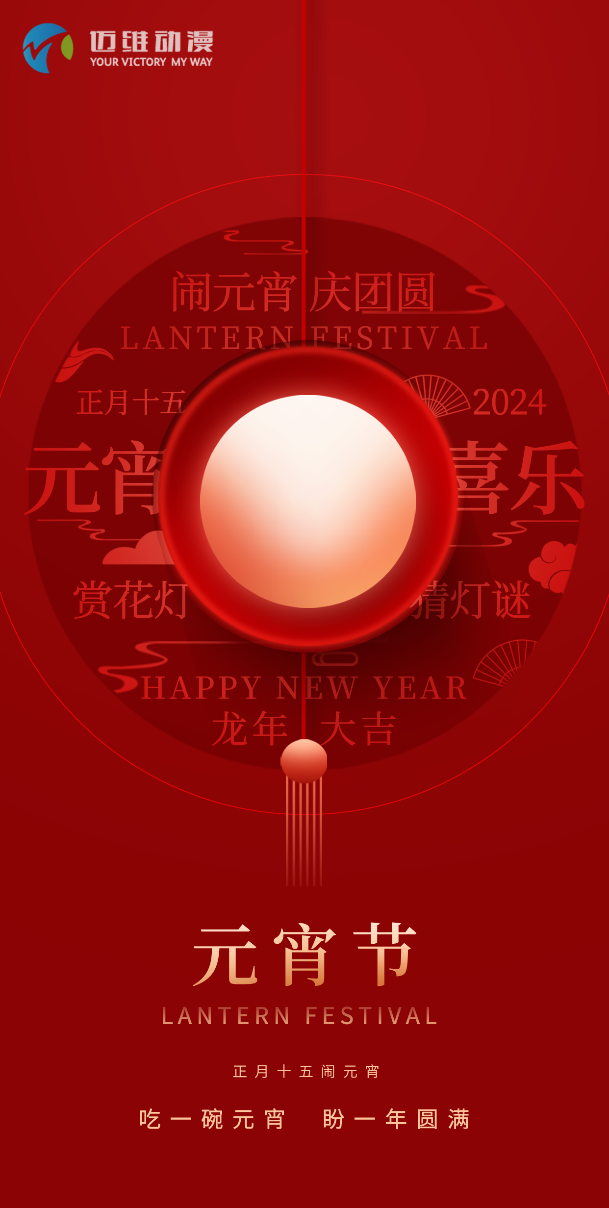 鬧元宵 慶團(tuán)圓，邁維動(dòng)漫全體職工祝大家2024元宵佳節(jié)快樂！(圖1)