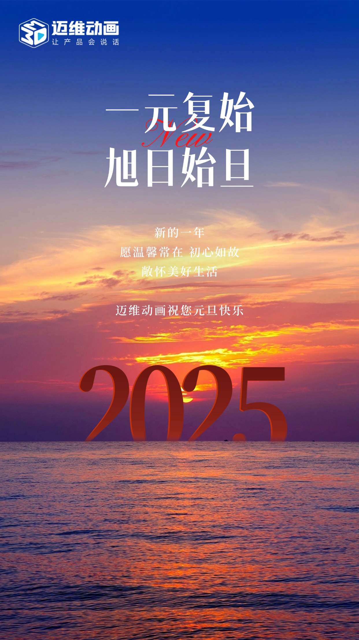 祥龍去歲瑞門啟新，邁維動(dòng)畫祝君元旦嘉祥！(圖1)